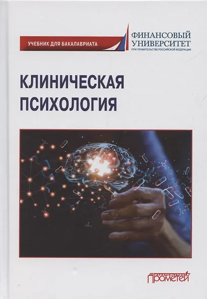 Клиническая психология: Учебник для бакалавриата - фото 1