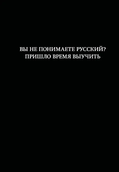 Книга для записей А5 64л лин. "Вы не понимаете русский? Пришло время выучить" - фото 1