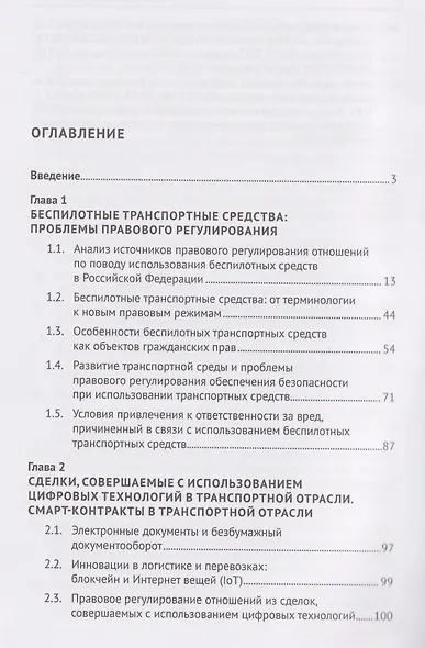 Транспортное право в условиях цифровой трансформации: беспилотные транспортные средства, цифровизация оборота, электронный коносамент, интеллектуальные транспортные системы. Монография - фото 3