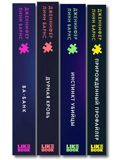 Комплект из четырех книг: Дурная кровь (Прирожденные #4) + Прирожденный профайлер (Прирожденные #1) + Инстинкт убийцы (Прирожденные #2) + Ва-банк (Прирожденные #3) - фото 12