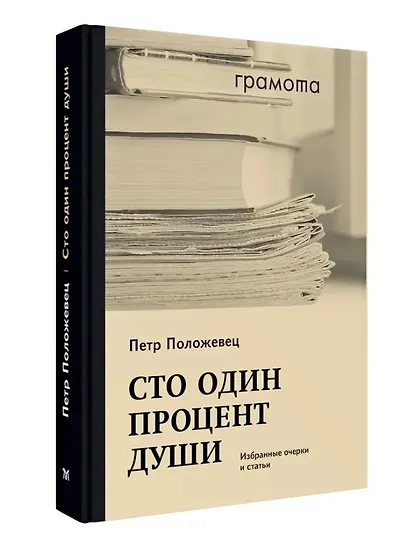 Сто один процент души. Избранные очерки и статьи - фото 1