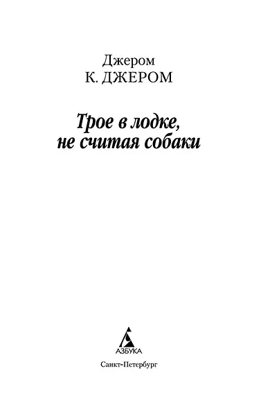Трое в лодке, не считая собаки - фото 8