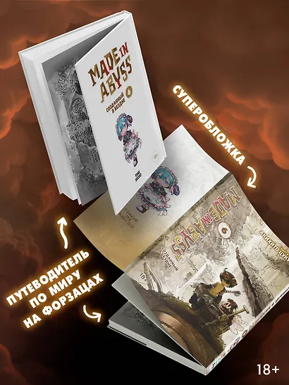Созданный в Бездне. Том 6 (Рождённый в Бездне / Made in Abyss). Манга - фото 4