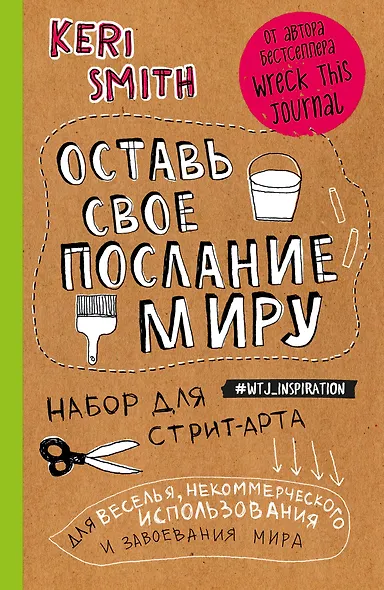 Оставь свое послание миру. Набор для стрит-арта (крафт) - фото 1