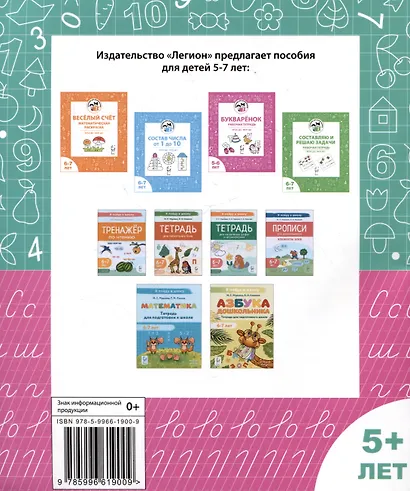 Узоры, цифры и элементы букв. Рабочая тетрадь 5+ - фото 2