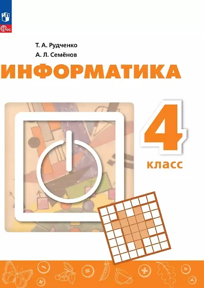 Информатика. 4 класс. Учебник. 4-е издание, переработанное. ФГОС 2021 - фото 1