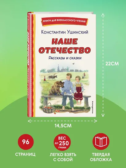 Наше отечество. Рассказы и сказки (ил. С. Ярового) - фото 7