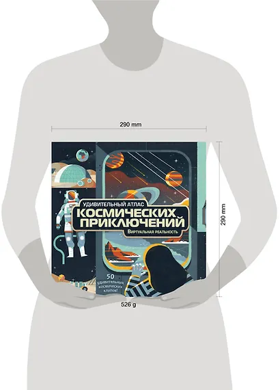 Удивительный атлас космических приключений. Виртуальная реальность - фото 4