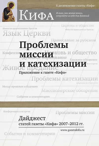 Проблемы миссии и катехизации. Приложение к газете "Кифа". Дайджест статей газеты "Кифа" 2007-2012гг. - фото 1