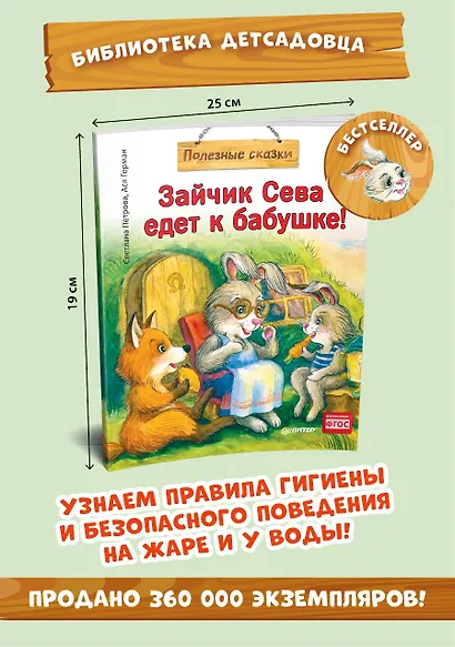 Зайчик Сева едет к бабушке! Полезные сказки (Обложка) - фото 3