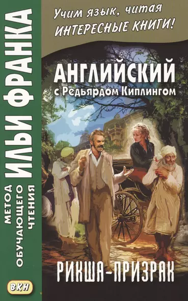 Английский с Редьярдом Киплингом. Рикша-призрак = Rudyard Kipling. The Phantom Rickshaw - фото 1