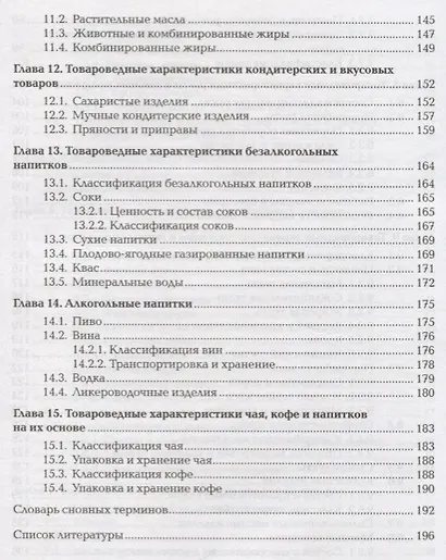 Товароведение продовольственных товаров Учебник (ПО) Епифанова - фото 5