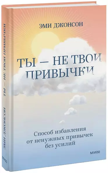 Ты - не твои привычки. Способ избавления от ненужных привычек без усилий - фото 1