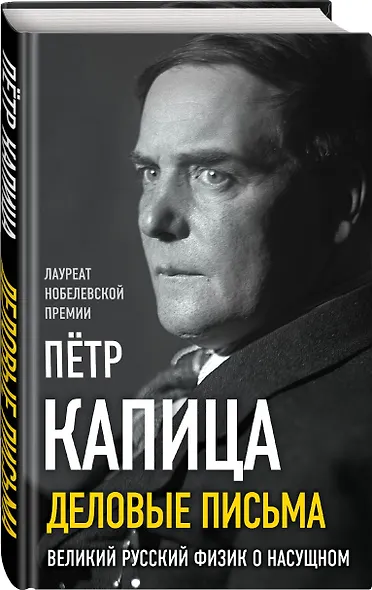 Деловые письма. Великий русский физик о насущном - фото 3