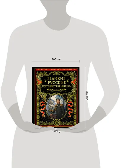 Великие русские путешественники - фото 4