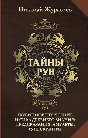 Тайны рун. Глубинное прочтение и сила Древнего Знания: предсказания, амулеты, рунескрипты - фото 1