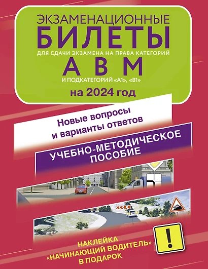 Экзаменационные билеты для сдачи экзамена на права категорий А, В и М, подкатегорий А1 и В1 на 2024 год. Наклейка "Начинающий водитель" в подарок - фото 1