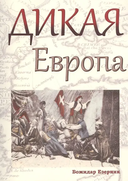 Дикая Европа - фото 1