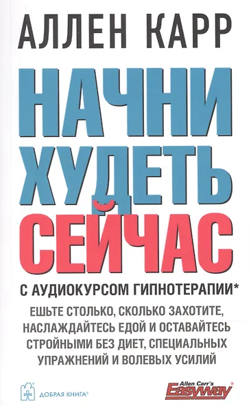 Начни худеть сейчас + аудиокурс гипнотерапии - фото 1