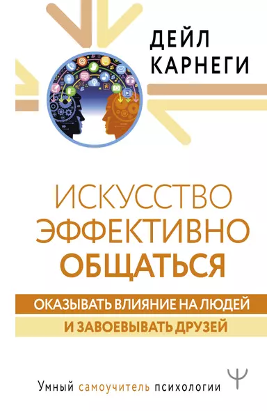 Искусство эффективно общаться, оказывать влияние на людей и завоевывать друзей - фото 1