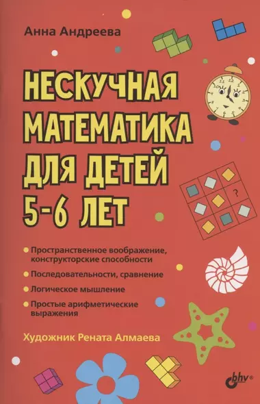 Нескучная математика для детей 5-6 лет - фото 1