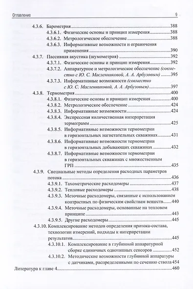 Применение промыслово-геофизического контроля для оптимизации разработки месторождений нефти и газа. Т. 1. Основы гидродинамико-геофизического контроля разработки и мониторинга добычи - фото 8