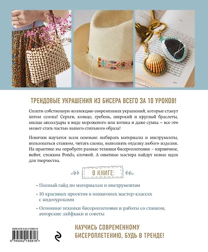 Модные украшения из бисера за 10 уроков. Пошаговые мастер-классы от французского мастера - фото 2