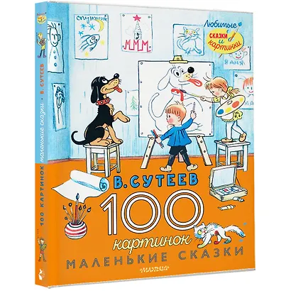100 картинок. Маленькие сказки - фото 3