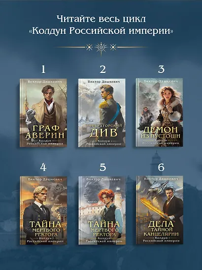 Див Тайной канцелярии. Книга 2. Колдун Российской империи (формат клатчбук) - фото 11