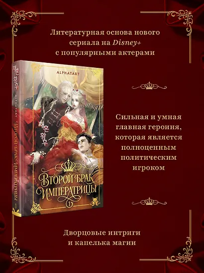 Второй брак императрицы. Том 1 (Second Marriage / Remarried Empress). Новелла + лимитированный мерч - фото 8