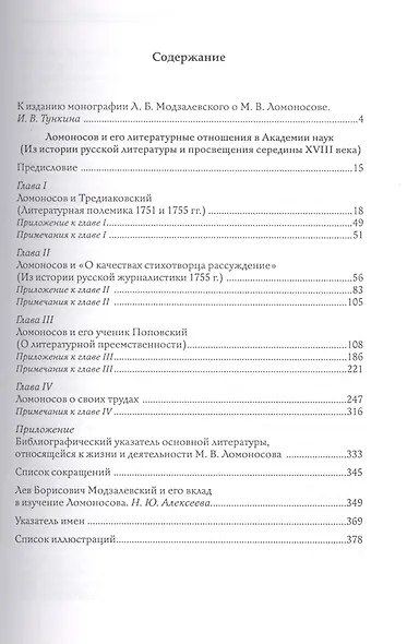 М. В. Ломоносов и его литературные отношения в Академии наук. Выпуск 1 - фото 2