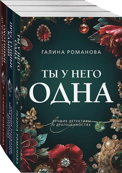 Комплект из 3-х книг: Ты у него одна, Преступные камни, Охотники до чужих денежек - фото 3