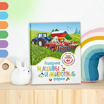 Полезные машины и животные фермы - фото 9