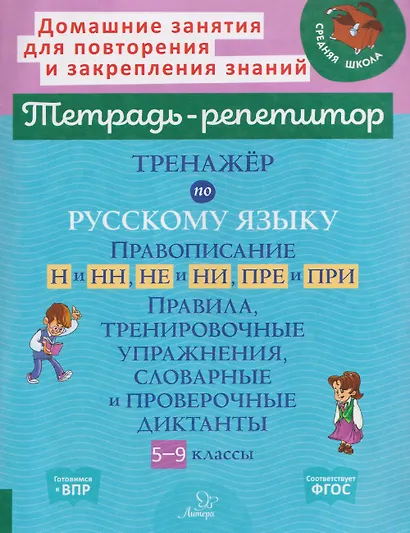 Готовимся к ВПР. Тренажёр по русскому языку. Правописание Н и НН, НЕ и НИ, ПРЕ и ПРИ. 5-9 классы. Правила, тренировочные упражнения, словарные и проверочные диктанты - фото 1
