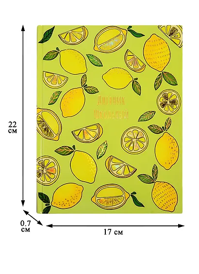 Дневник школьный Феникс+, "Лимоны" - фото 3