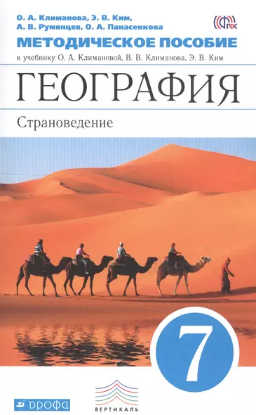 География: Страноведение. 7кл. Методическое пособие к учебнику О.А. Климановой... "География. Страноведение. 7 класс" - фото 1