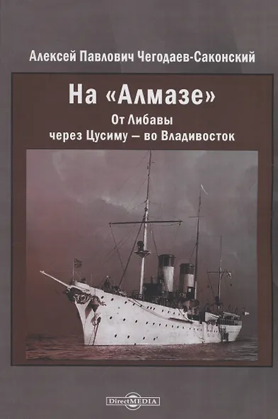 На "Алмазе". От Либавы через Цусиму — во Владивосток - фото 1