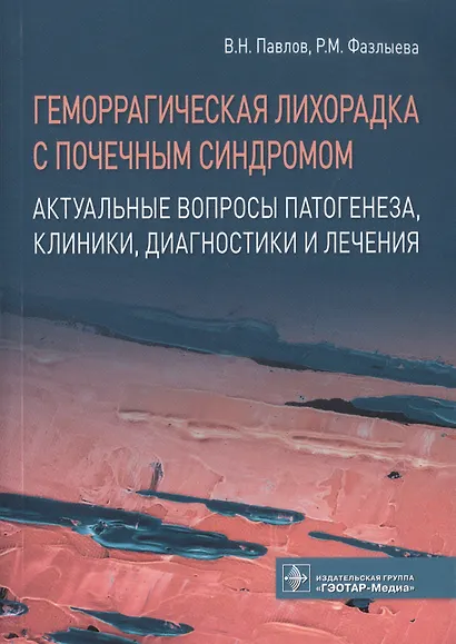 Геморрагическая лихорадка с почечным синдромом. Актуальные вопросы патогенеза, клиники, диагностики и лечения - фото 1