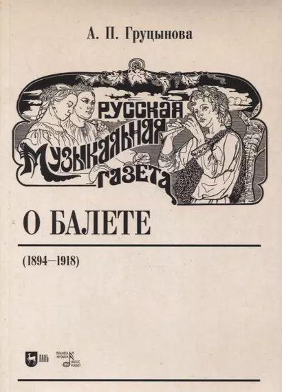 Русская музыкальная газета о балете (1894–1918) - фото 1