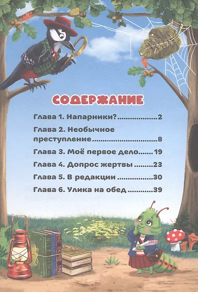 Детектив Гусинка и лесной секрет - фото 3