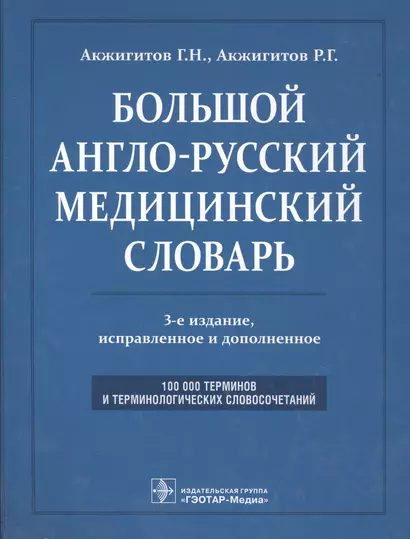 Большой англо-русский медицинский словарь. Около 100000 терминов и 25000 сокращений: словарь. 3-е изд. перераб. и доп. - фото 1