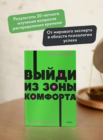 Выйди из зоны комфорта. Измени свою жизнь - фото 5