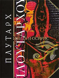 Исида и Осирис - фото 1