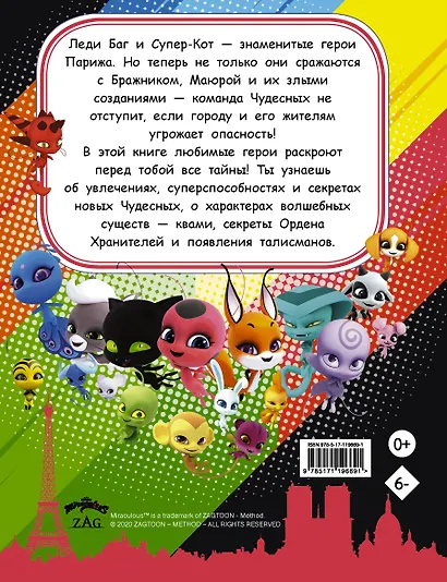 Энциклопедия. Всё о Леди Баг и Супер-Коте - фото 2