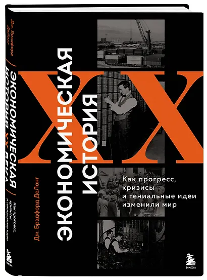 Экономическая история XX века. Как прогресс, кризисы и гениальные идеи изменили мир - фото 3