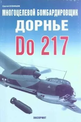 Многоцелевой бомбардировщик Дорнье Do-217 - фото 1