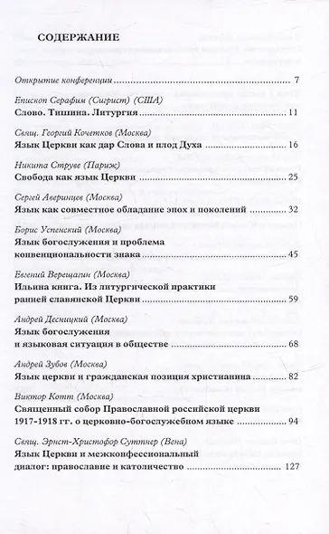 Язык Церкви: материалы Международной богословской конференции (Москва, 22-24 сентября 1998 г.) - фото 2