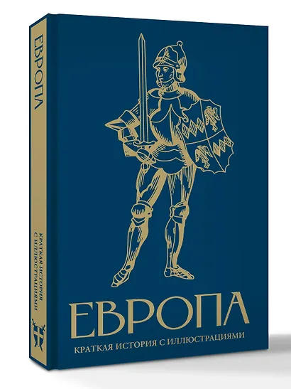 Европа. Краткая история с иллюстрациями - фото 3
