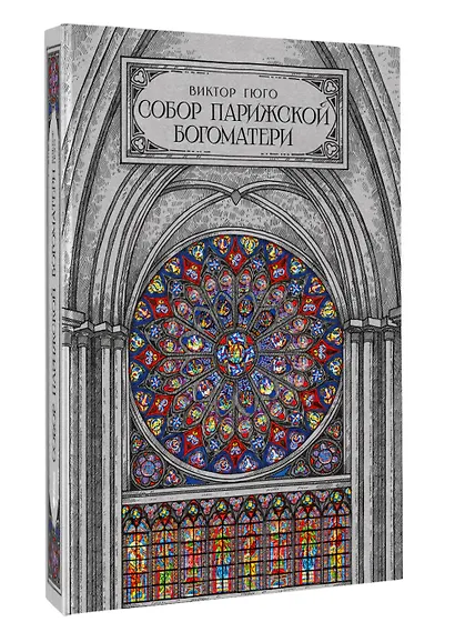 Собор парижской богоматери - фото 3