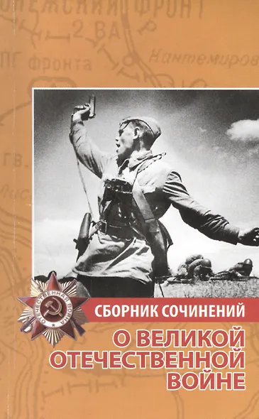Сборник сочинений о Великой Отечественной войне - фото 1